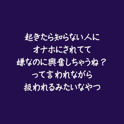 起きたら知らない人にオナホにされてて嫌なのに興奮しちゃうね?って言われながら扱われるみたいなやつ 起きたら知らない人にオナホにされてて嫌なのに興奮しちゃうね?って言われながら扱われるみたいなやつ