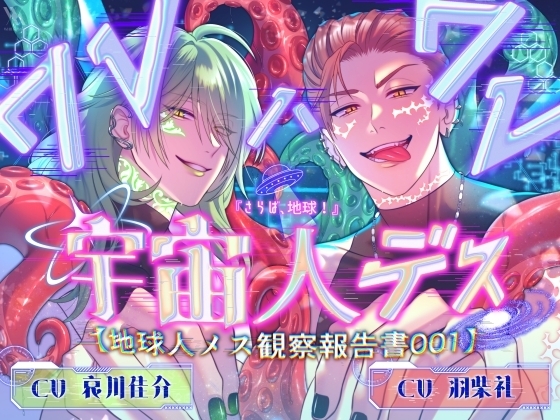 『さらば、地球!』ワレワレハ宇宙人デス「俺ら、調べてんだよメスの体」【地球人メス観察報告書001】