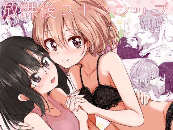 【ゆずき*10】主人公の女子高生ゆたかがSNSでえっち漫画『放課後スキンシップ』