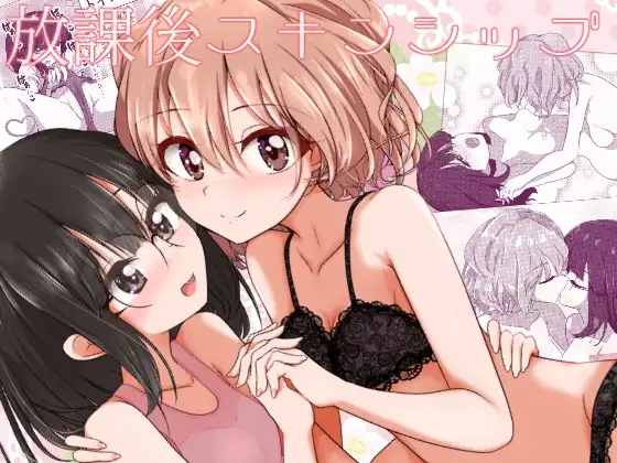 放課後スキンシップ