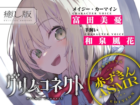 【CV:富田美憂/和泉風花】童話の世界に入り込んだあなたと赤ずきんの癒しASMR【グリムコネクト】