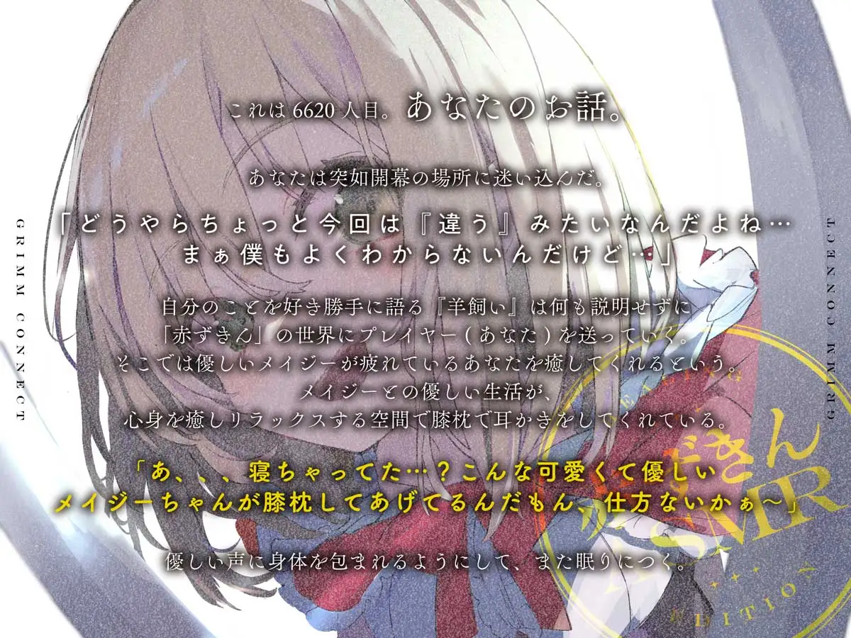 【CV:富田美憂/和泉風花】童話の世界に入り込んだあなたと赤ずきんの癒しASMR【グリムコネクト】 サンプル画像 3