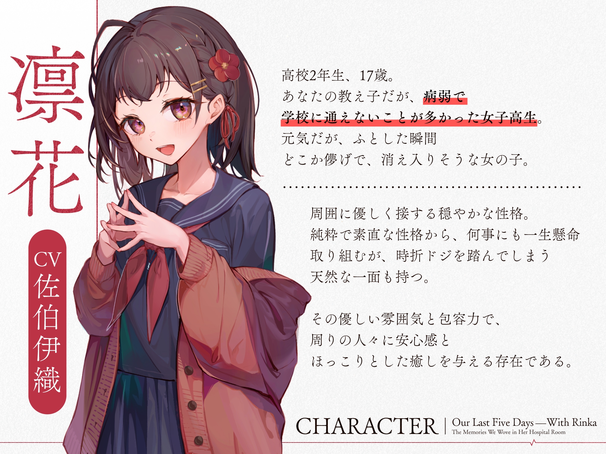 【ストーリーASMR】『凛花と最後の五日間〜病室で紡ぐ思い出〜』【CV:佐伯伊織】 画像2