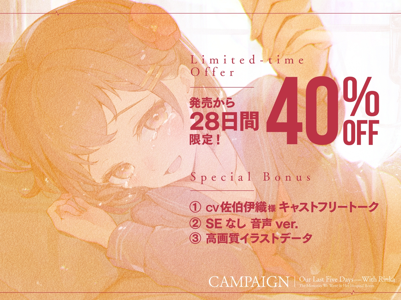 【ストーリーASMR】『凛花と最後の五日間〜病室で紡ぐ思い出〜』【CV:佐伯伊織】 画像4