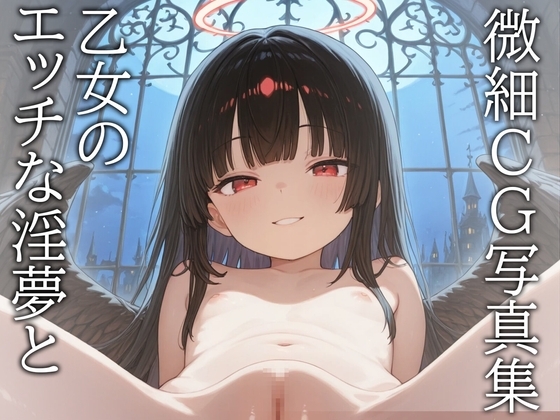 乙女のエッチな淫夢と:微細AIイラスト集