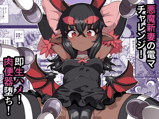 悪魔人妻玩具地獄 画像1