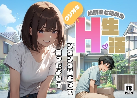 クソガキ幼馴染と始めるH生活