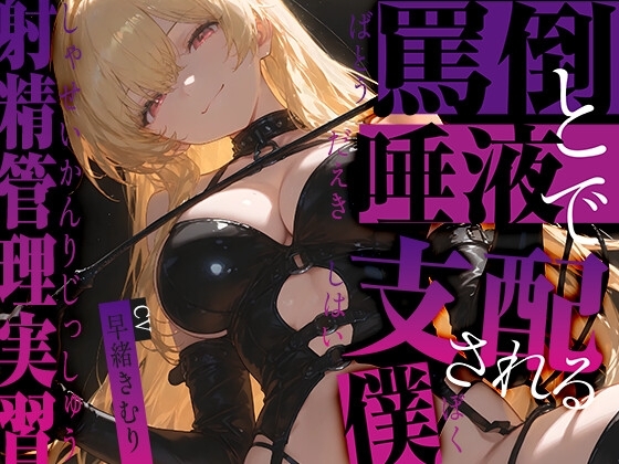 罵倒と唾液で支配される僕~射精管理実習~【KU100】