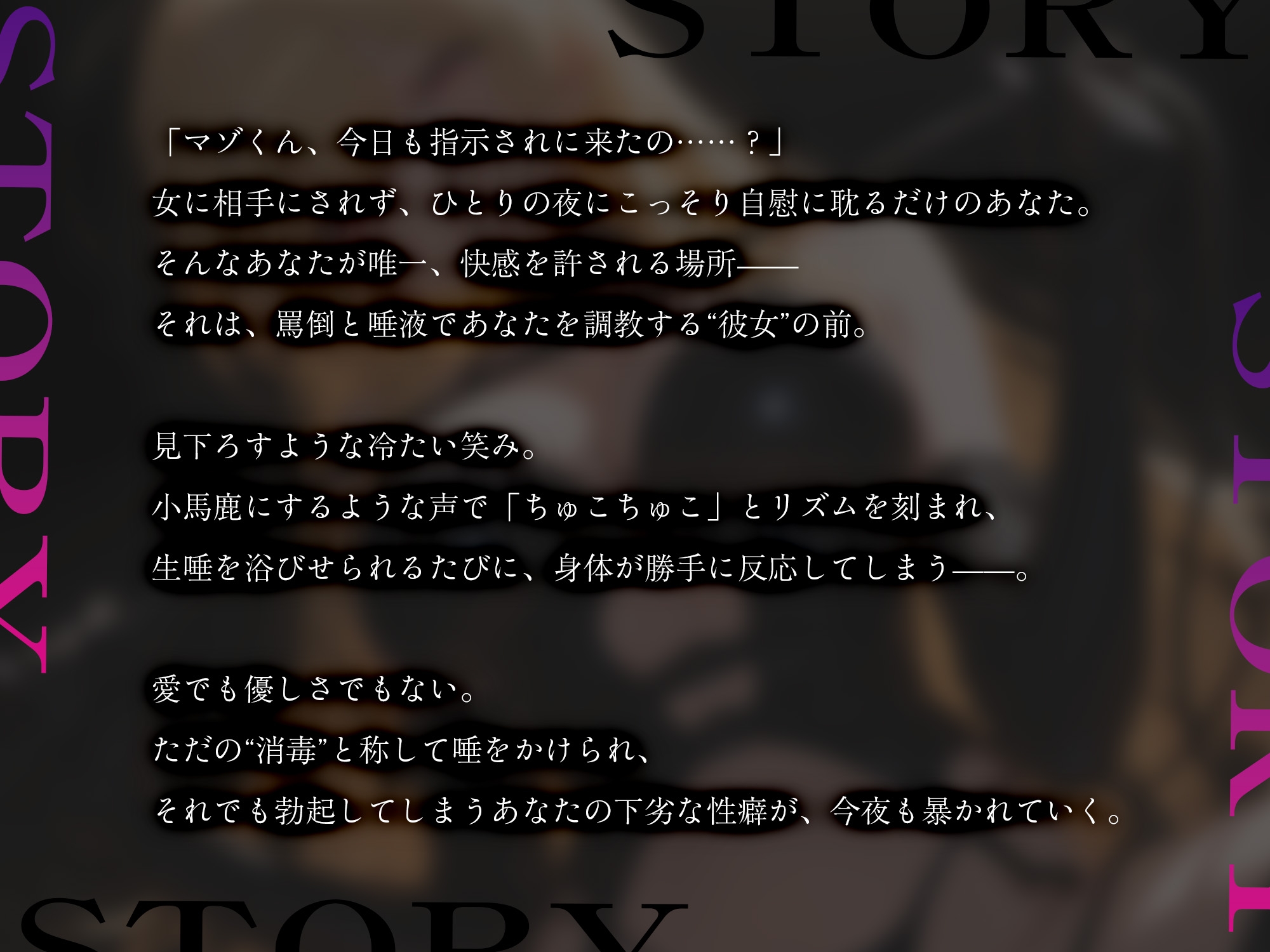 罵倒と唾液で支配される僕～射精管理実習～【KU100】 画像1