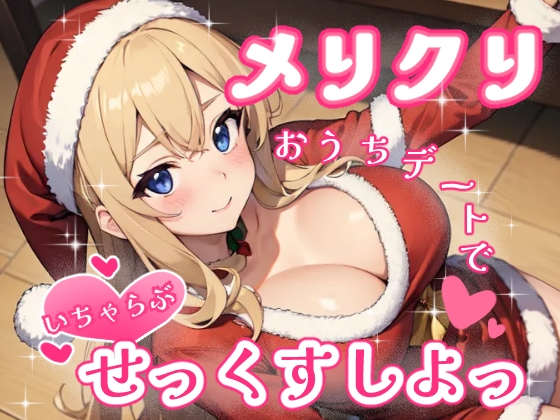 メリクリおうちデートでいちゃらぶせっくすしよっ [R-Voice]