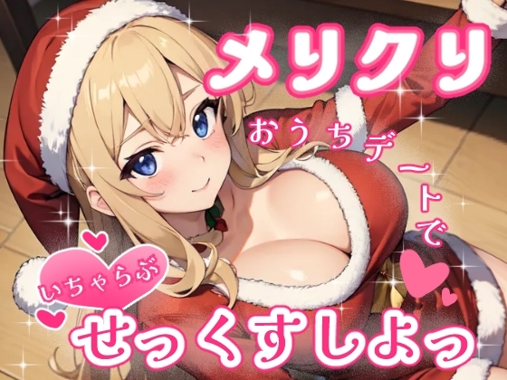 メリクリおうちデートでいちゃらぶせっくすしよっ