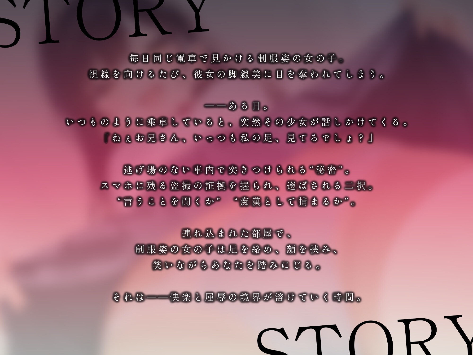 脅迫足コキ～電車で出会った制服少女に踏まれて堕ちる～【KU100】 画像1