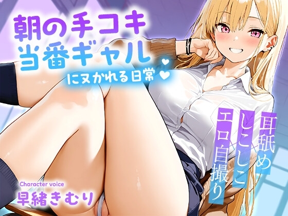 朝の手コキ当番ギャルにヌかれる日常~耳舐め×しこしこ×エロ自撮り~【KU100】