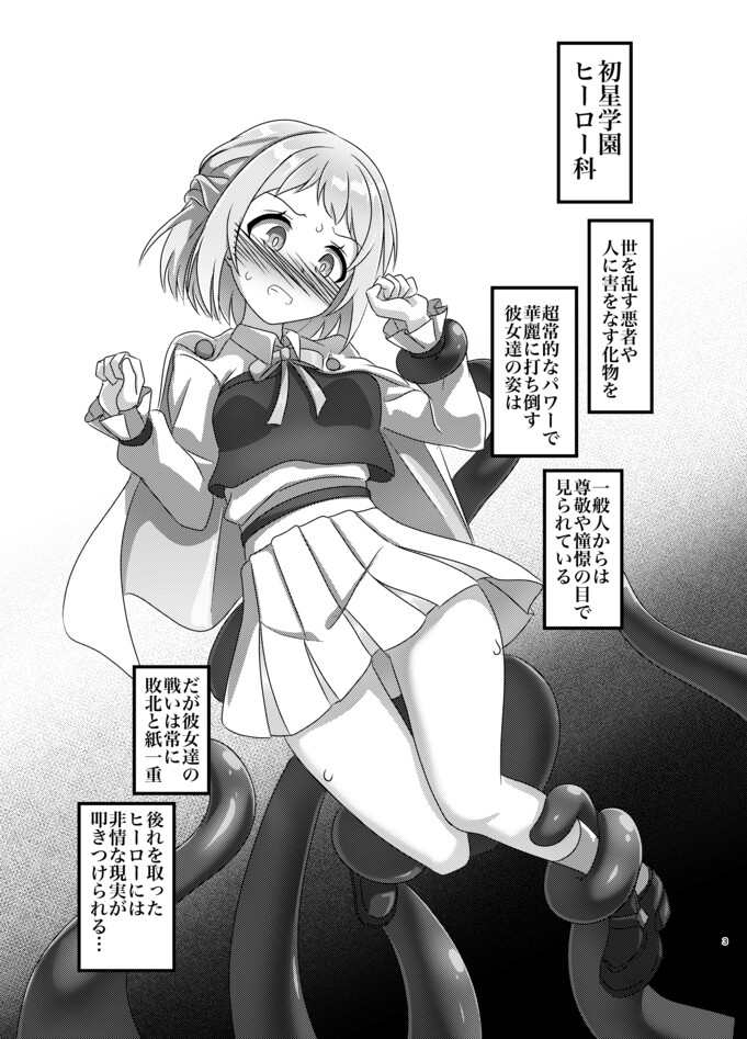 初星学園 ヒーロー全滅 画像1