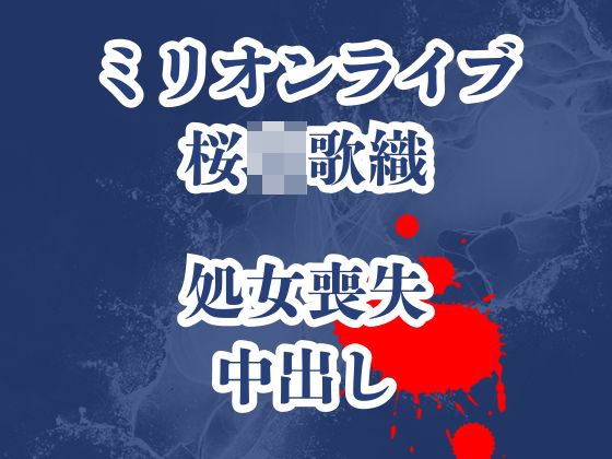 桜〇歌織の凌○被害録 ピアノレッスンのはずが囚われ犯され生き地獄