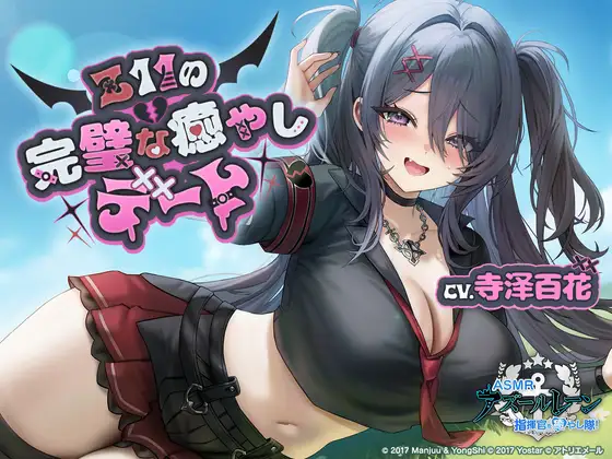 【碧蓝航线ASMR】治愈指挥官小分队！Z11的完美治愈约会