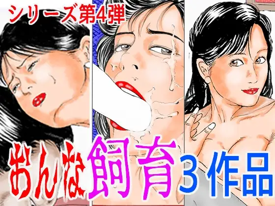 おんな飼育3作品 シリーズ第4弾