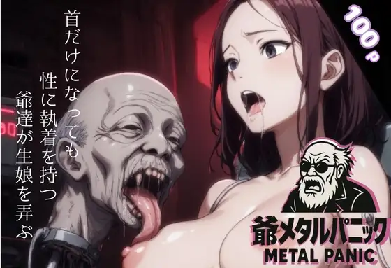 爺メタルパニック ジャケット画像