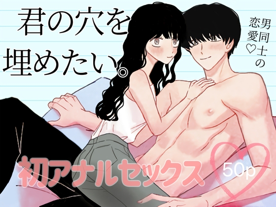 君の穴を埋めたい