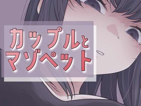 カップルとマゾペット