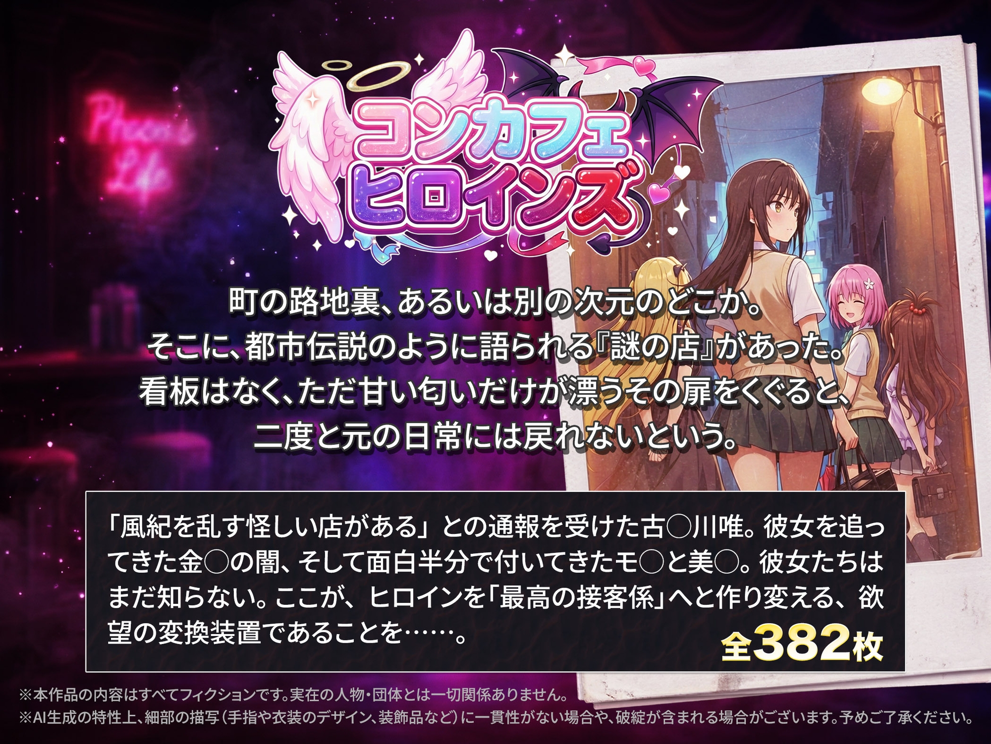 コンカフェヒロインズ 彩◯町編4