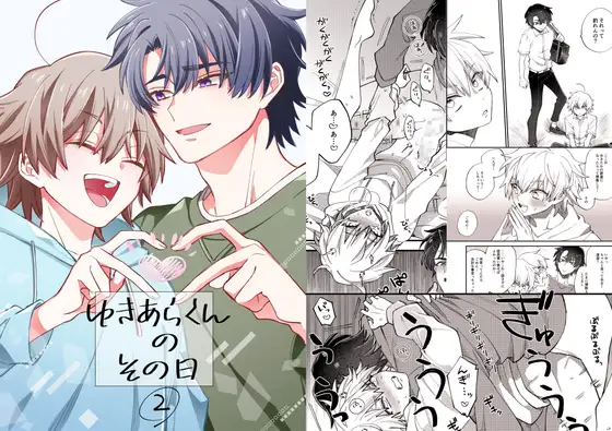 ゆきあらくんのその日2の表紙画像