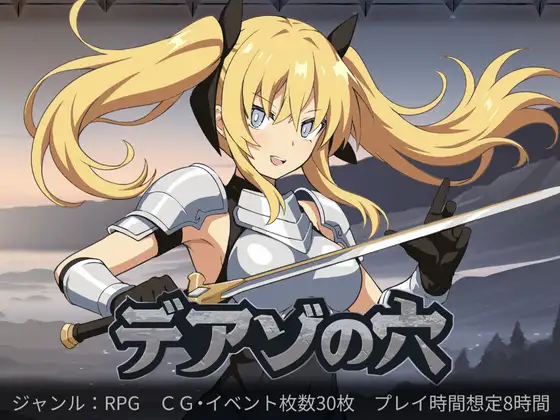 [RPG/AI汉化] 狄亚索之穴~穿越被囚禁的大地~ デアゾの穴~囚われの大地を越えて~ [PC/826M]