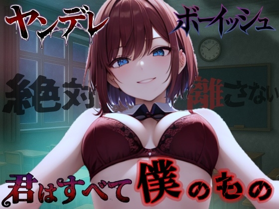 【純愛ヤンデレ】ボーイッシュ幼馴染の依存好き好き愛情セックス~君はすべて僕だけのもの~<バイノーラル>