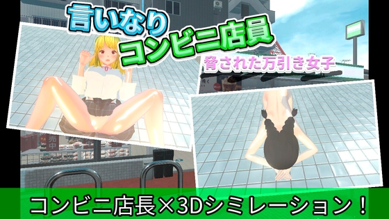 言いなりコンビニ店員~脅された万引き女子~ 言いなりコンビニ店員~脅された万引き女子~