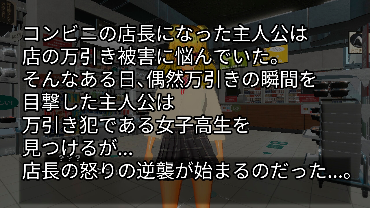 言いなりコンビニ店員~脅された万引き女子~