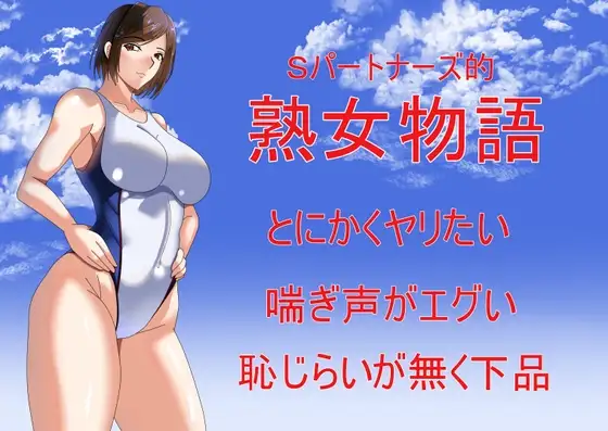 Sパートナーズ的熟女物語