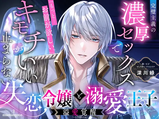 【純愛王子×あまあまリード】「もっと…お前が欲しい。」完璧主義の濃厚セックスでキモチいいが止まらない〈失恋令嬢と溺愛王子〜溢愛覚醒〜/第一王子編〉