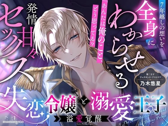 【純愛王子×あまあま独占欲】「あんたは俺のこと、どう思ってる?」7年越しの想いを全身にわからせる発情甘々セックス〈失恋令嬢と溺愛王子〜溢愛覚醒〜/第二王子編〉