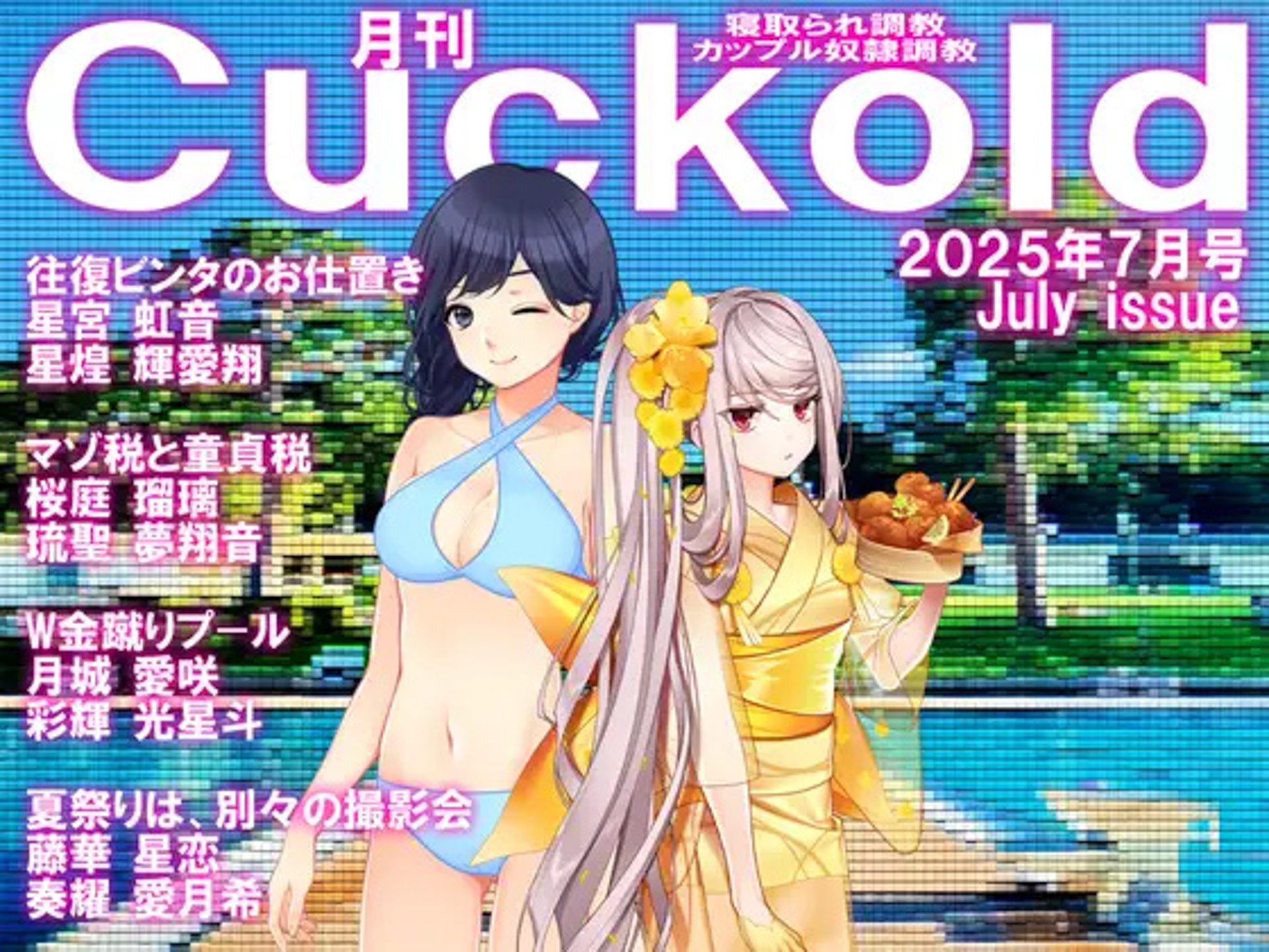 月刊CUCKOLD 25年下半期セット 画像7