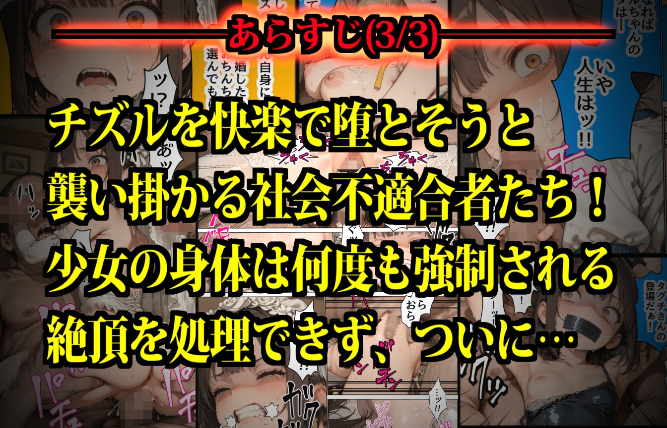 おるすばん少女凸撃隊！ 〜チズルちゃん争奪！恐怖のエチエチゲーム大会！〜 [デロデロ]