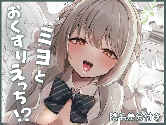 [みゃいぱん]ミヨとおくすりえっち！?