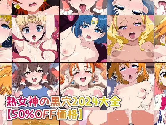 熟女神の黒穴2024大全【50%OFF価格】 [熟女神の黒穴] | DLsite 同人 - R18