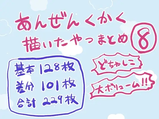 安全区画描いたやつまとめ8 ジャケット画像