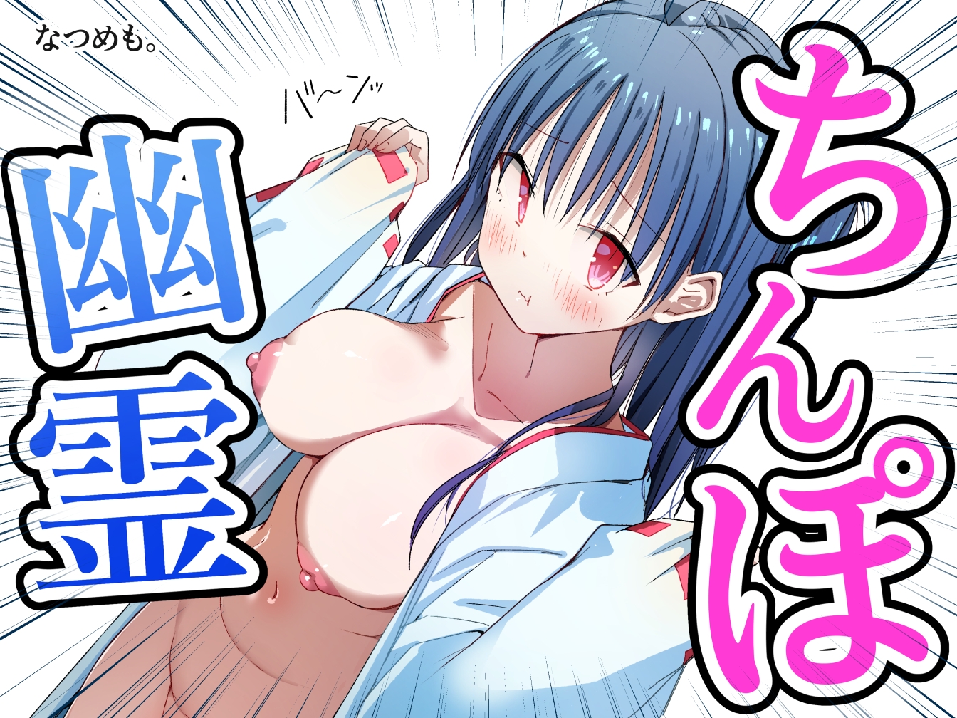 ちんぽ幽霊 ～見習い処女巫女！除霊します！～ 画像8