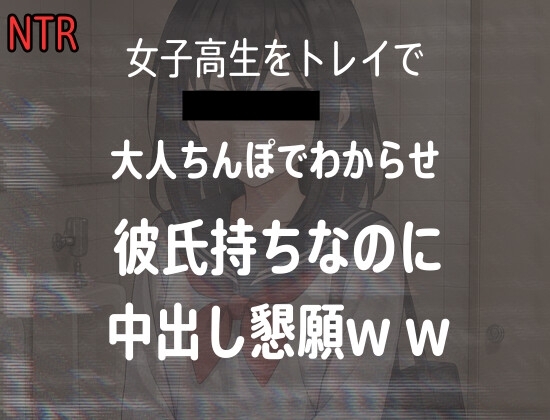 女子高生をトイレでレイプした時の音声、彼氏持ちJKが大人ちんぽに落ちて中出し懇願