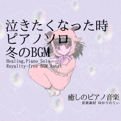 【フリーBGM・音楽アセット】ピアノソロ、優しい気持ちで泣きたい時「winter piano2」ループタグ入りOgg,M4aセット