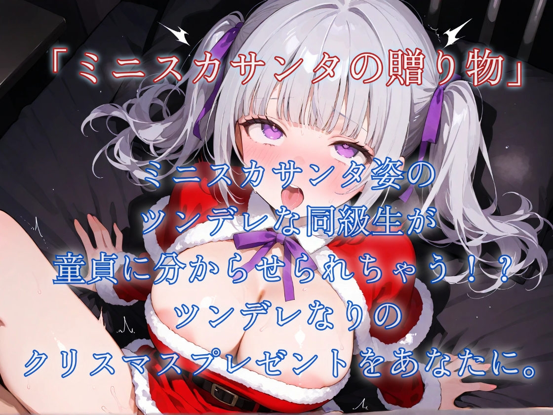 聖夜〜メス○゛キ妹とツンデレ同級生に囲まれて〜 画像2