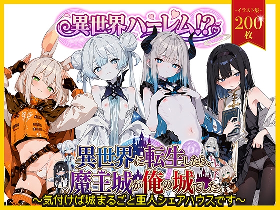 異世界ハーレム!? 異世界に転生したら、誰もいない魔王城が俺の城でした