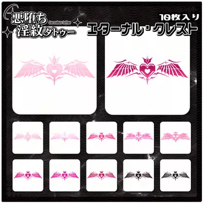 【淫紋タトゥー透過素材PNG10枚入り】エターナル・クレスト ジャケット画像