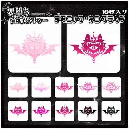 【淫紋タトゥー透過素材PNG10枚入り】デモニック・ネコクラウン ジャケット画像