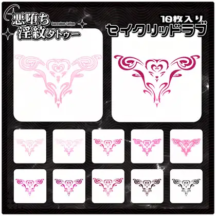 【淫紋タトゥー透過素材PNG10枚入り】セイクリッドラブ ジャケット画像