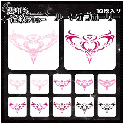 【淫紋タトゥー透過素材PNG10枚入り】ハートオブホーリー ジャケット画像