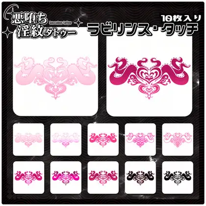 【淫紋タトゥー透過素材PNG10枚入り】ラビリンス・タッチ ジャケット画像