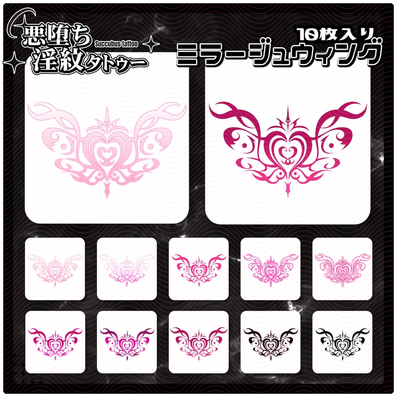 【淫紋タトゥー透過素材PNG10枚入り】ミラージュウィング