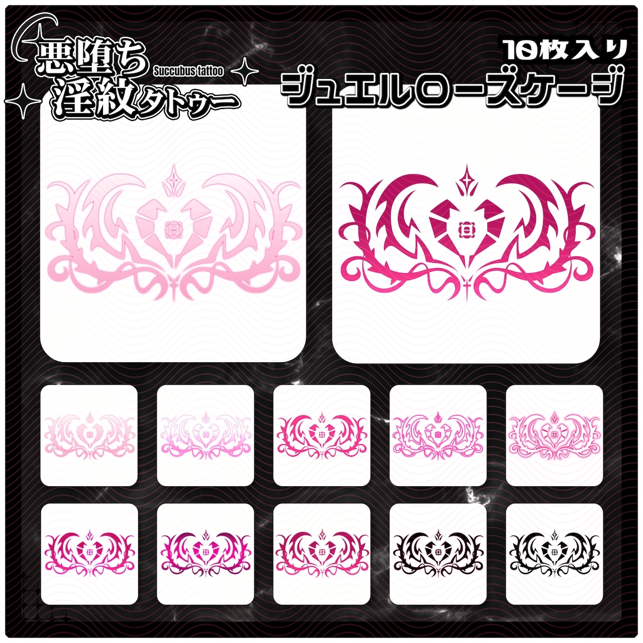 【淫紋タトゥー透過素材PNG10枚入り】ジュエルローズケージ